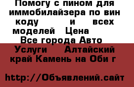 Помогу с пином для иммобилайзера по вин-коду Hyundai и KIA всех моделей › Цена ­ 400 - Все города Авто » Услуги   . Алтайский край,Камень-на-Оби г.